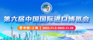 欧洲性爱在线视频第六届中国国际进口博览会_fororder_4ed9200e-b2cf-47f8-9f0b-4ef9981078ae